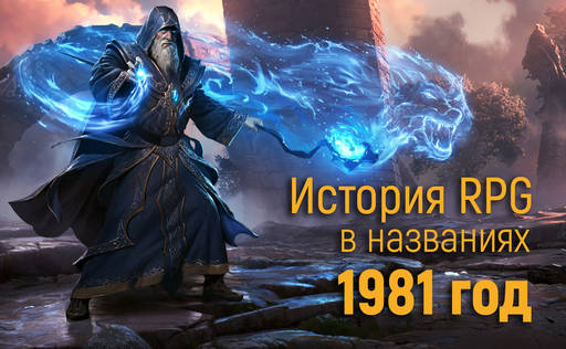 Обо всем - История RPG в названиях: 1981 год