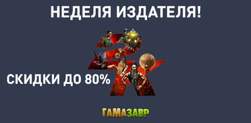 Цифровая дистрибуция - Распродажа 2K и другие скидки!